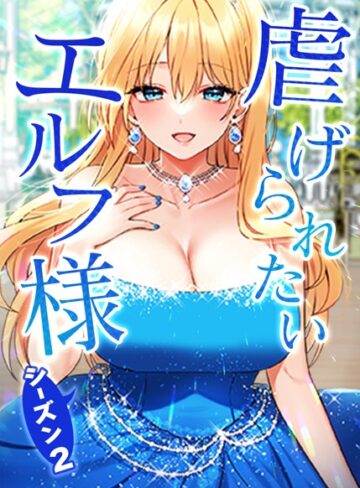 CANAPE/虐げられたいエルフ様【タテヨミ】[フルカラー]評価3.75