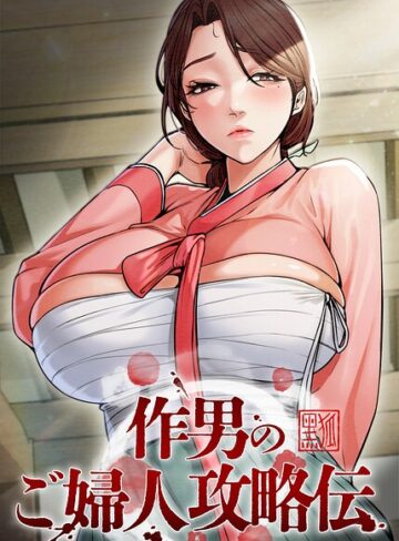 Kuro Kitsune/作男のご婦人攻略伝【完全版】【タテヨミ】[フルカラー]評価4.50