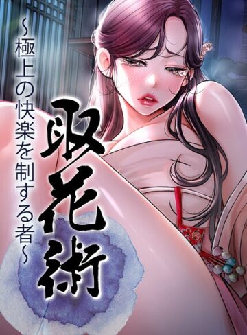 ewan/取花術〜極上の快楽を制する者〜【完全版】【タテヨミ】[フルカラー]評価4.00