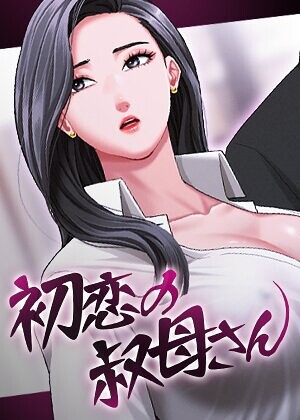 Black cat/初恋の叔母さん【完全版】【タテヨミ】[フルカラー]評価3.00
