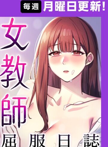 ヘンタイガー/女教師屈服日誌【完全版】【タテヨミ】[フルカラー]評価