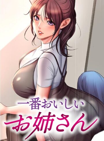 tal0/一番おいしいお姉さん【完全版】【タテヨミ】[フルカラー]評価3.00