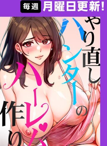 sonmohn/やり直しハンターのハーレム作り【完全版】【タテヨミ】[フルカラー]評価4.50