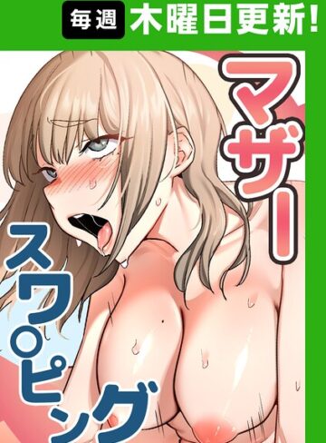 baengkki/マザースワ〇ピング【完全版】【タテヨミ】[フルカラー]評価4.36