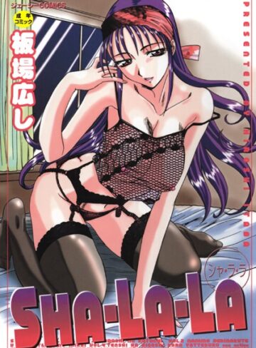 板場広し/SHA-LA-LA[辱め]評価