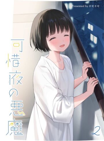 不可不可/マヨナカ侵略者（単話）[女性向け]評価5.00