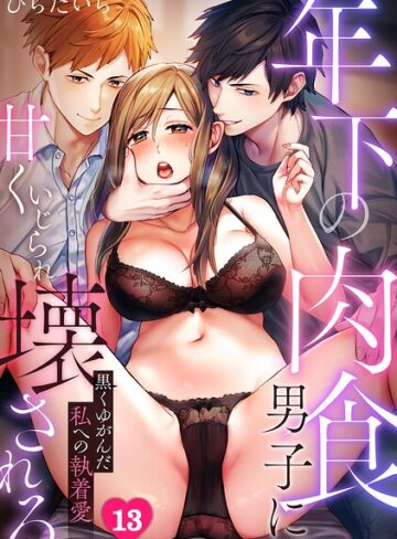 ひらたいら/年下の肉食男子に甘くいじられ壊される〜黒くゆがんだ私への執着愛〜【フルカラー】（単話）[単話]評価3.50