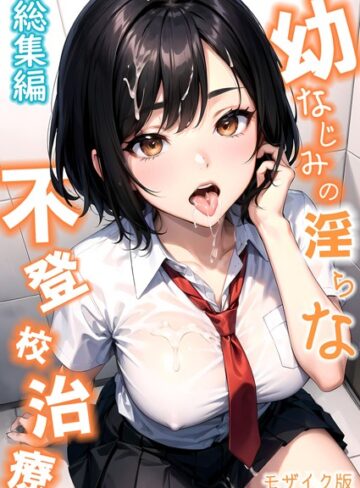 蘭斗/幼なじみの淫らな不登校治療 総集編 モザイク版[単行本]評価