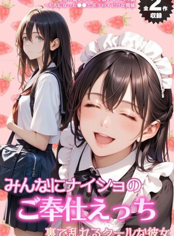 メコ神/【全2作収録】みんなにナイショのご奉仕エッチ〜裏で乱れるクールな彼女〜 モザイク版[フルカラー]評価