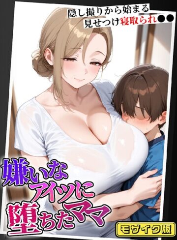 むち妻。/嫌いなアイツに堕ちたママ 隠し撮りから始まる見せつけ寝取られ●● モザイク版[フルカラー]評価