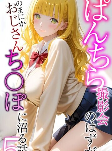 メコ神/ぱんちら撮影会のはずが、いつのまにかおじさんち〇ぽに沼る話 モザイク版[フルカラー]評価