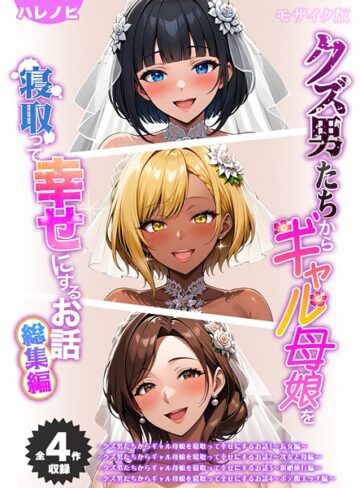 ハレノヒ/【全4作収録】クズ男たちからギャル母娘を寝取って幸せにするお話 総集編 モザイク版[フルカラー]評価