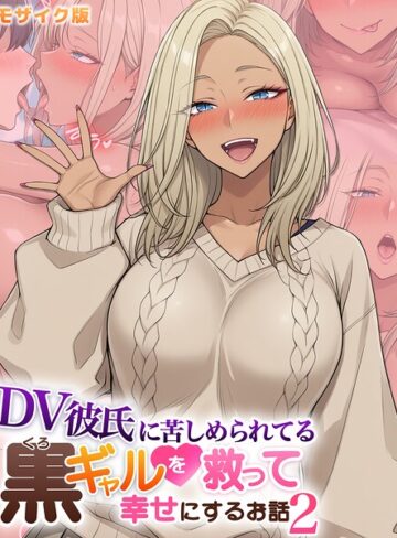 ハレノヒ/DV彼氏に苦しめられてる黒ギャルを救って幸せにするお話 モザイク版[フルカラー]評価