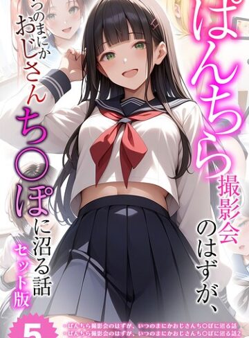 メコ神/【全5作収録】ぱんちら撮影会のはずが、いつのまにかおじさんち〇ぽに沼る話 セット版 モザイク版[フルカラー]評価