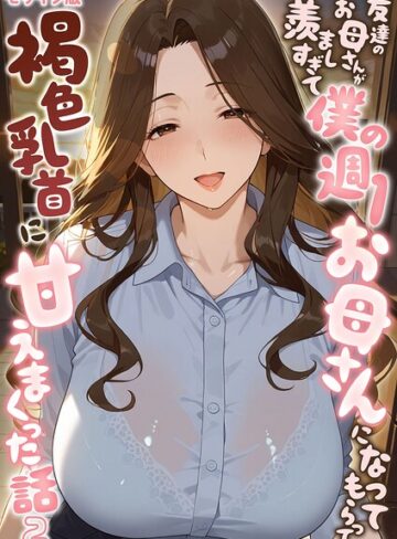 潮吹きんぐ/友達のお母さんが羨ましすぎて僕の週1お母さんになってもらって褐色乳首に甘えまくった話【単話】 モザイク版（単話）[フルカラー]評価5.00