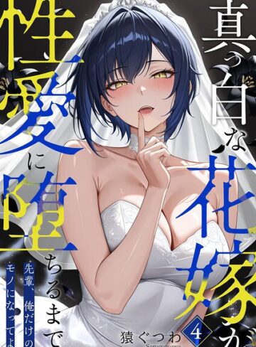 猿ぐつわ/真っ白な花嫁が性愛に堕ちるまで（単話）[フルカラー]評価