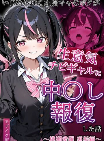 ぱにぱに/いじめられていた陰キャのボクが1軍ギャル達に中●し報復する話 モザイク版[フルカラー]評価