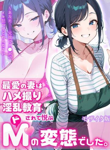 むち妻。/最愛の妻はハメ撮り淫乱教育されて悦ぶドMの変態でした。〜あなた……元彼のチ●ポでイキ狂ってごめんなさい……〜 モザイク版[フルカラー]評価