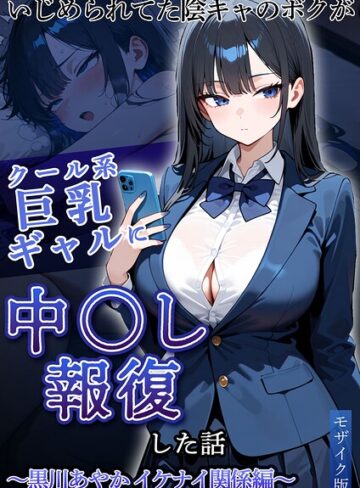 ぱにぱに/いじめられていた陰キャのボクが1軍ギャル達に中●し報復する話 モザイク版[フルカラー]評価