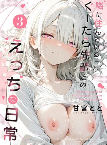 甘宮とと/隣に住んでいるぐーたら先輩とのえっちな日常[フルカラー]評価