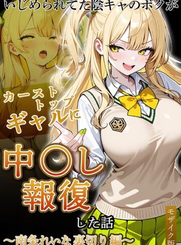 ぱにぱに/いじめられていた陰キャのボクが1軍ギャル達に中●し報復する話 モザイク版[フルカラー]評価