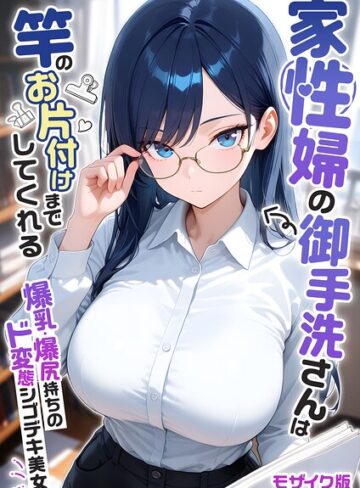 我々ぺこり/家性婦の成瀬さんは竿のお掃除までしてくれる モザイク版[フルカラー]評価5.00
