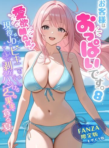 白粥ゆずみつ/お客様はおっぱいです。 モザイク版[フルカラー]評価5.00