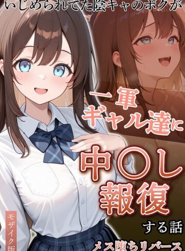 ぱにぱに/いじめられていた陰キャのボクが1軍ギャル達に中●し報復する話 モザイク版[フルカラー]評価