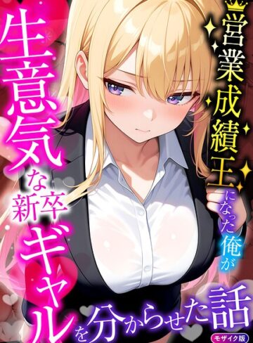 桃色紅茶/営業成績王になった俺が生意気な新卒ギャルを分からせた話 モザイク版[フルカラー]評価