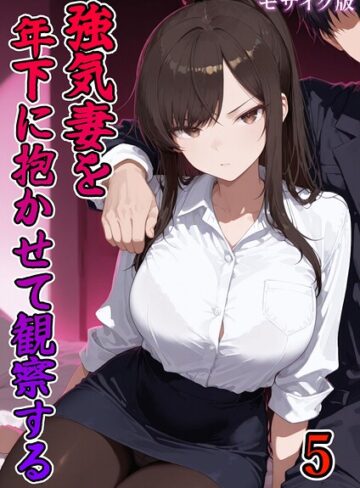 ネージュろまんす/強気妻を年下に抱かせて観察する【単話】 モザイク版（単話）[フルカラー]評価