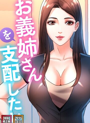 FACON/お義姉さんを支配したい【特別修正版】【タテヨミ】[フルカラー]評価2.00