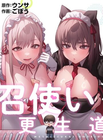ごぼう/召使い更生道[フルカラー]評価2.00