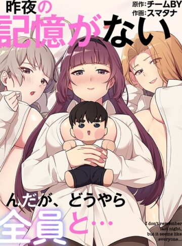 スマタナ/昨夜の記憶がないんだが、どうやら全員と…[フルカラー]評価3.00