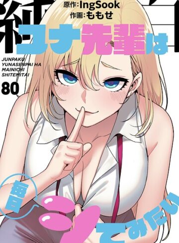 ももせ/純白ユナ先輩は毎日シてみたい【分冊版】（単話）[無料作品]評価3.75