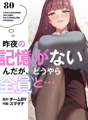 スマタナ/昨夜の記憶がないんだが、どうやら全員と…【分冊版】（単話）[無料作品]評価3.86