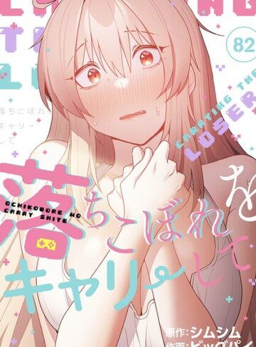 ビッグパイ/落ちこぼれをキャリーして【分冊版】（単話）[無料作品]評価4.33