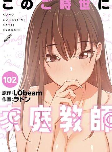 ラドン/このご時世に家庭教師【分冊版】（単話）[フルカラー]評価5.00