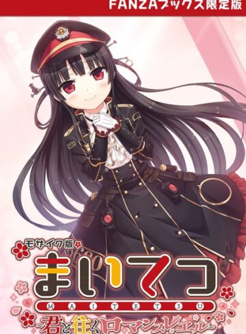 CeRev/まいてつ 〜君と往くロマンスレヱル〜 モザイク版 【FANZAブックス限定版】[フルカラー]評価