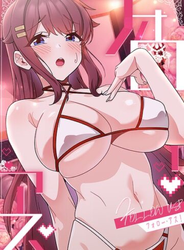 喜納/フォロー・アス！[フルカラー]評価2.00