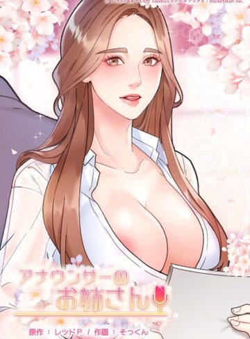 レッドP/アナウンサーのお姉さん[フルカラー]評価2.00