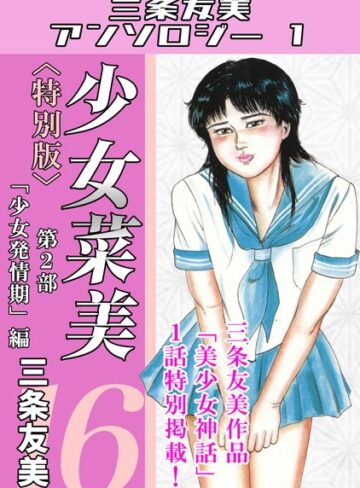 三条友美/少女菜美＜特別版＞・三条友美アンソロジー1[単行本]評価