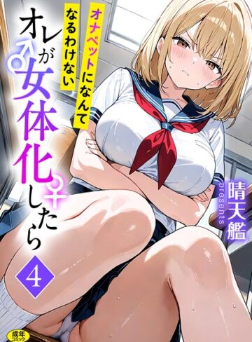 晴天艦/オレが女体化したら（単話）[フルカラー]評価3.00