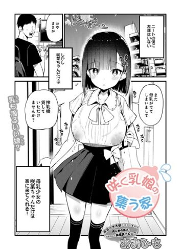 あおひも/咲く乳娘の集う家（単話）[単話]評価4.00