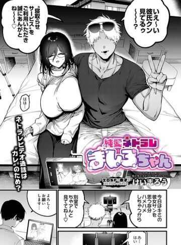 けい志ろう/純愛ネトラレ ましろちゃん（単話）[ファンタジー]評価