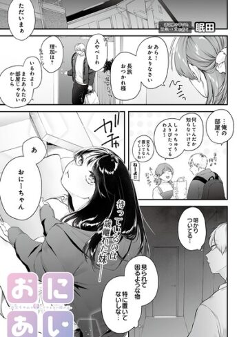 眠田/おにあい -お兄ちゃんを愛してやまない妹の話-（単話）[単話]評価5.00