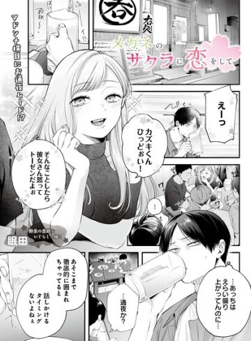 眠田/メガネのサクラに恋をして（単話）[単話]評価