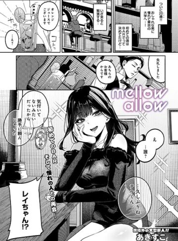 あきすこ/メロウアロウ（単話）[ギャグ・コメディ]評価5.00