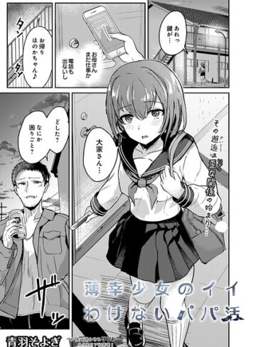 青羽そよぎ/薄幸少女のイイわけないパパ活（単話）[拘束]評価