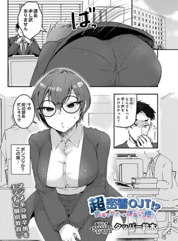 タッパー鈴木/超密着OJT！？ 指導やマナーは課長の棒で（単話）[ギャグ・コメディ]評価