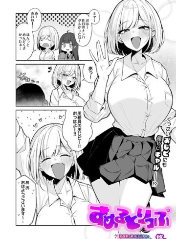 悠。/すめるとりっぷ（単話）[制服]評価